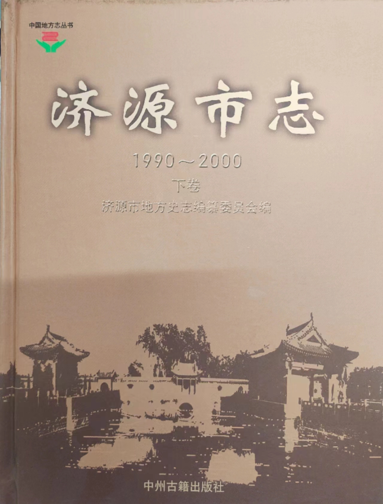 濟源市志1990—2000（下卷）